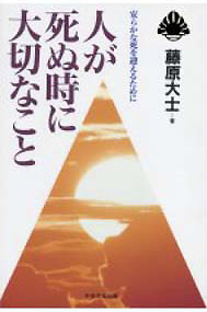 ［表紙］人が死ぬ時に大切なこと
