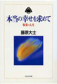 ［表紙］本当の幸せを求めて