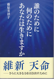 ［表紙］誰のため 何のために あなたは生きますか