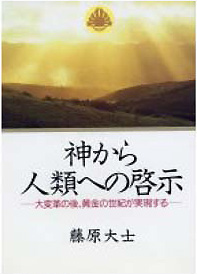 ［表紙］神から人類への啓示