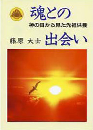 ［表紙］魂との出会い
