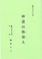 ［表紙］神道は弥栄え
