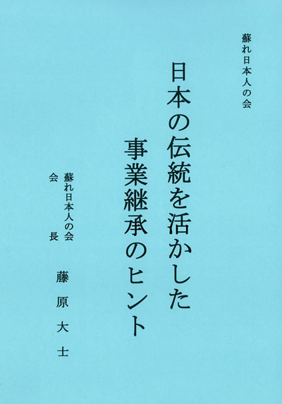 ［表紙］日本の伝統を活かした事業継承のヒント