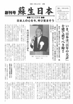 ［表紙］創刊号　蘇生日本