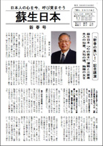 ［表紙］新春号　蘇生日本