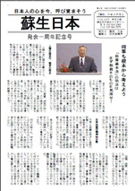 ［表紙］発会一周年記念号　蘇生日本