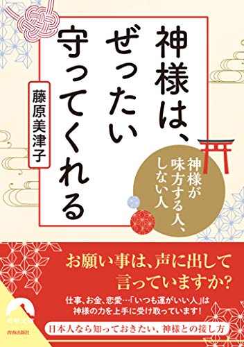 ［表紙］神様は、ぜったい守ってくれる