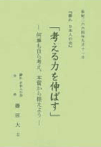 考える力を伸ばす