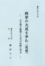 経営の大道を歩む（後編）