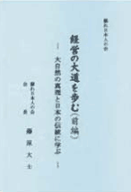 経営の大道を歩む（前編）