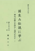 国生み伝説に学ぶ