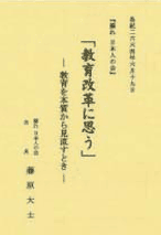 教育改革に思う