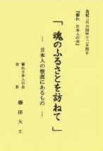 魂のふるさとを訪ねて