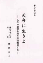 天命に生きよ