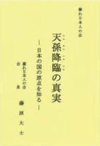 天孫降臨の真実