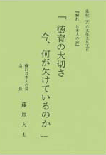 徳育の大切さ　今、何が欠けているのか