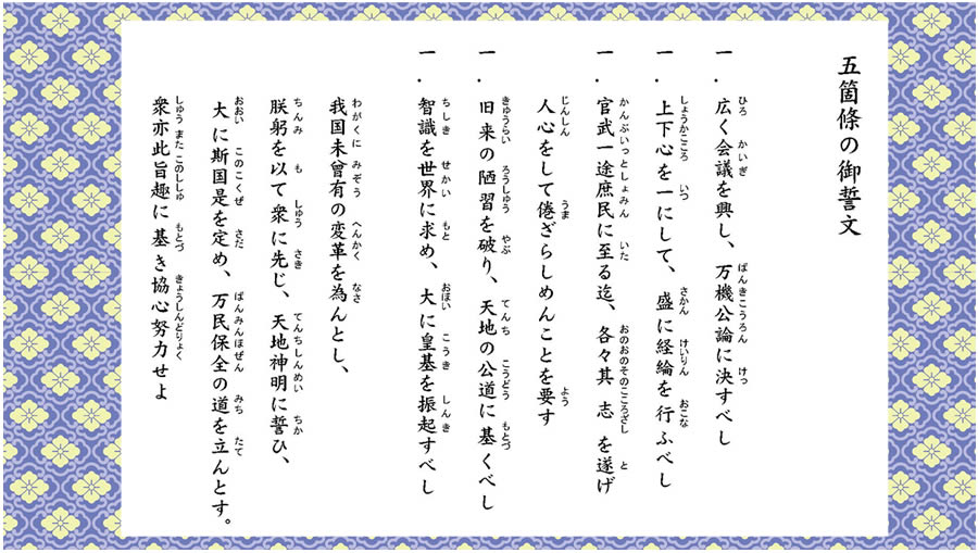 五箇条のご誓文